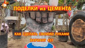 Поделки из цемента своими руками идеи для дачи и сада вариант (437)