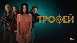 Трофей (2025) обзор