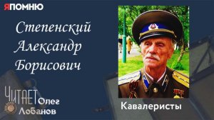 Степенский Александр Борисович. Проект "Я помню" Артема Драбкина. Кавалеристы.