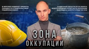 Скандал со строительством подземных школ в Херсоне и водный коллапс в Одессе. "Зона оккупации"