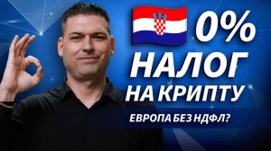 Хорватия вводит 0% на крипту: новый рай для инвесторов? | Live Трейдер ТВ