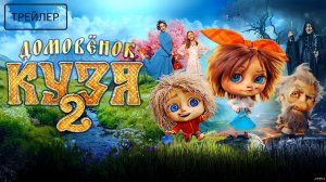 Домовенок Кузя 2 · Трейлер · Фильм 2026