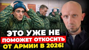 Старые Схемы Больше НЕ Работают! Что ТОЧНО не спасёт от армии в 2026 году