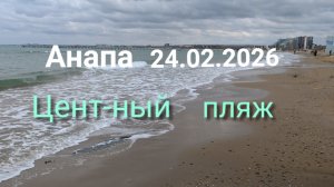 Анапа Центральный пляж 24.02.2026