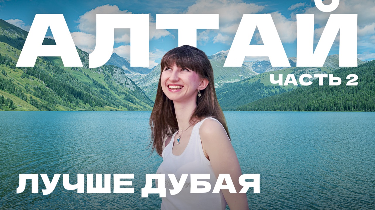 Почему Алтай лучше Дубая / что посетить в Горно-Алтайске смотреть онлайн