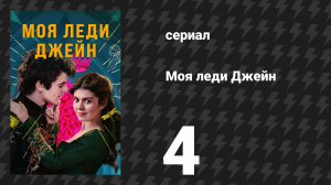 Моя леди Джейн 4 серия «Синяя птица мертва» (сериал, 2024)