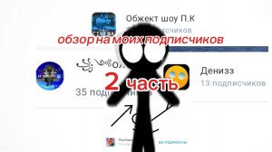 обзор на моих подписчиков 2 часть