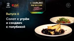 Салат с угрём и сэндвич с голубикой | С BARLINE ещё вкуснее! Шефы проверили! /06