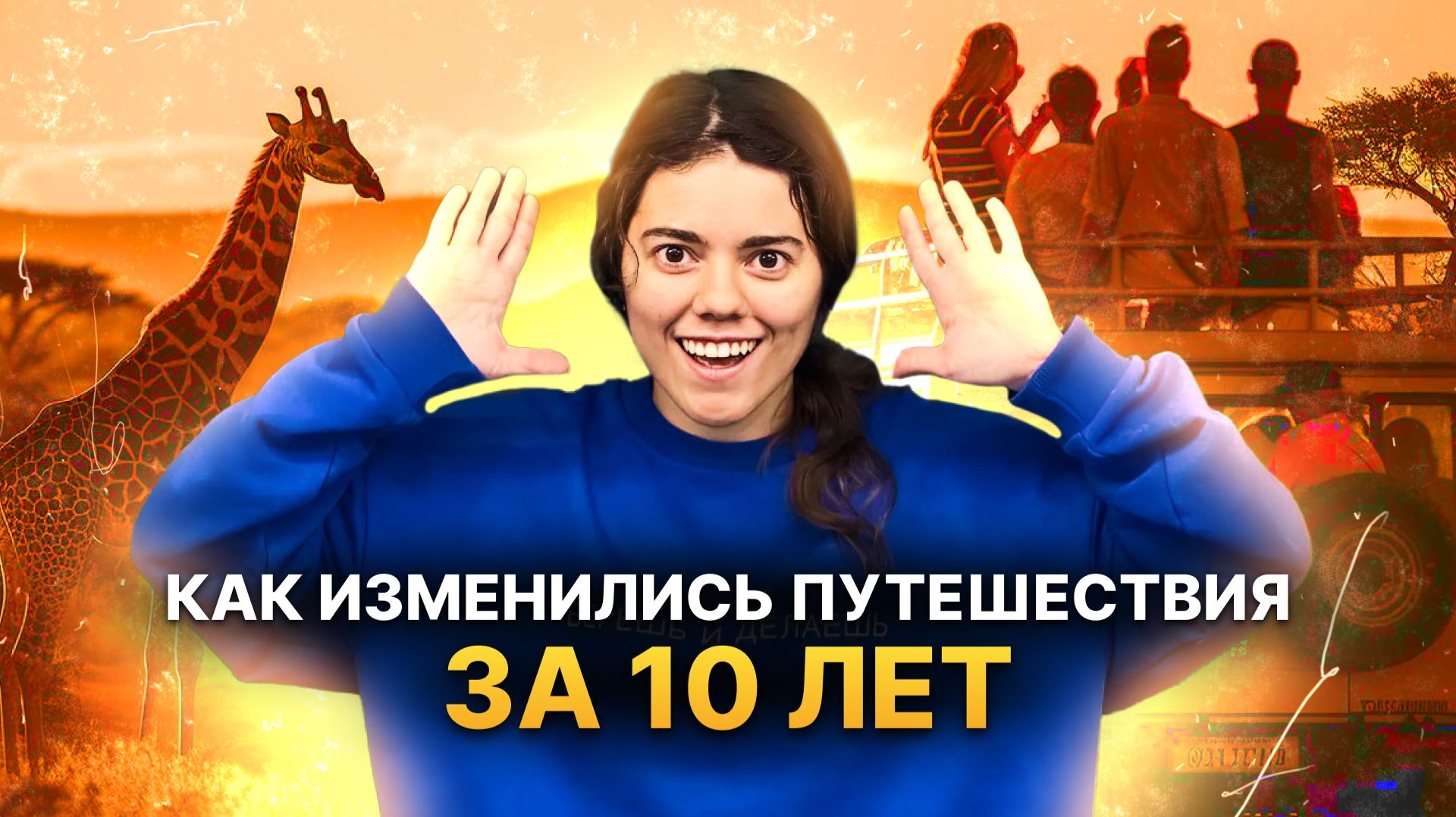 РАНЬШЕ БЫЛО ЛУЧШЕ? | КАК ИЗМЕНИЛИСЬ ПУТЕШЕСТВИЯ ЗА 10 ЛЕТ смотреть онлайн