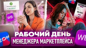 Почему работа менеджера маркетплейса сложнее, чем кажется? РЕАЛЬНЫЙ рабочий день