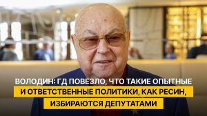 Володин: ГД повезло, что такие опытные и ответственные политики, как Ресин, избираются депутатами