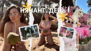 НЯЧАНГ 2026.  ЗАВТРАК В ОТЕЛЕ. БАССЕИН. БЕРЕМ КОКОС И НА МОРЕ