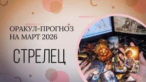 СТРЕЛЕЦ прогноз на март 2026