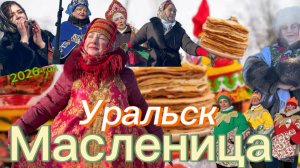 МАСЛЕНИЦА в Казахстане (Уральск)