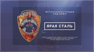 Металлоконструкции от компании Ярая Сталь в Краснодаре.