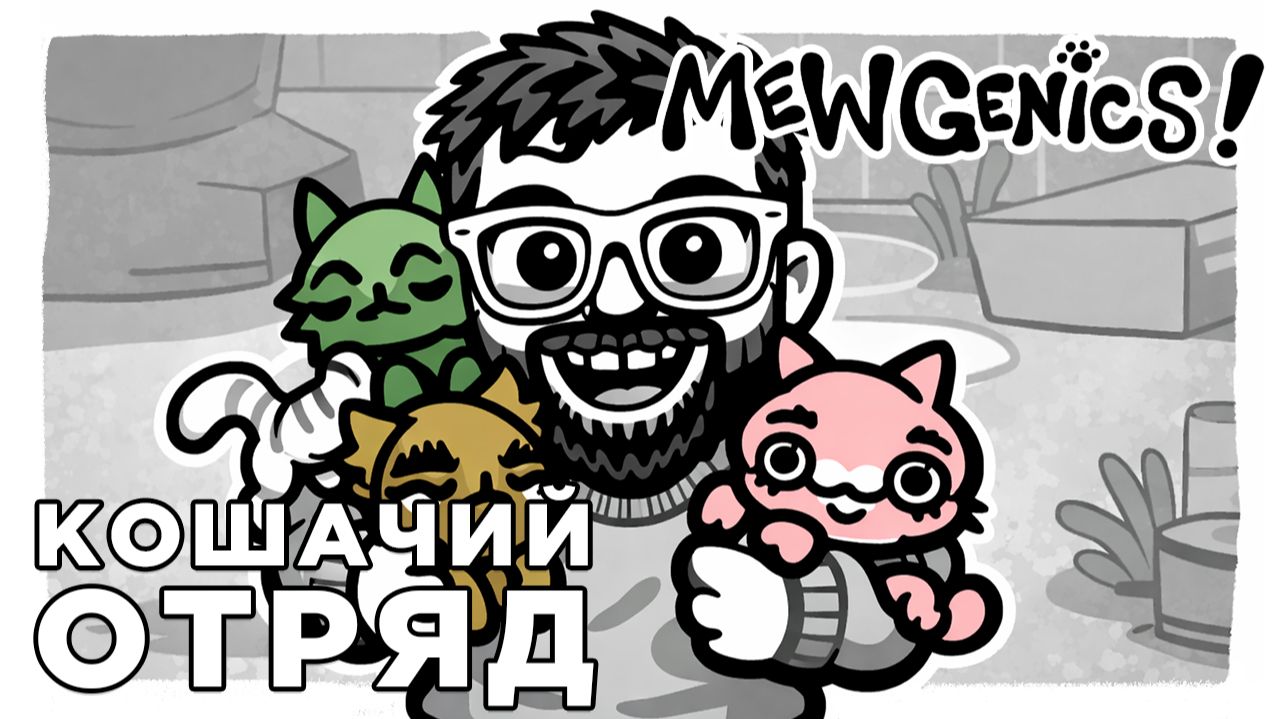 КОШАЧИЙ ОТРЯД | Mewgenics | Глист Бумаги смотреть онлайн