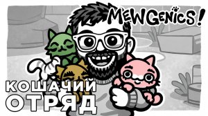 КОШАЧИЙ ОТРЯД | Mewgenics | Глист Бумаги