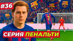 🔥МЕГА СЕРИЯ ПЕНАЛЬТИ С РЕАЛОМ! ХИЛЛ В ШОКЕ - EA FC 26 КАРЬЕРА ЗА ИГРОКА #36