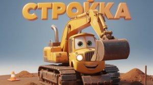 ПЕСНКА ДЛЯ ДЕТЕЙ ПРО СТРОЙКУ. ПЕСНИ ПРО ТЕХНИКУ И МАШИНКИ