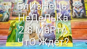 #БЛИЗНЕЦЫ ТАРО НЕДЕЛЬКА 2-8 МАРТА 💖#ГаданиеНаБудущее #ТароПрогноз #ТароГадание #ТароНеделя