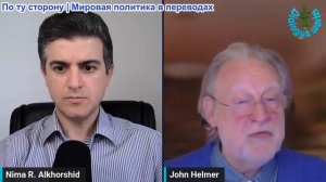 Нима Альхоршид - Джон Хелмер: Действия Трампа не оставляют Ирану, России и Китаю иного выбора