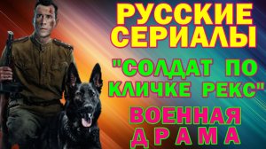 Русские сериалы: Новинки-2026. Военная драма: "Солдат по кличке Рекс"
