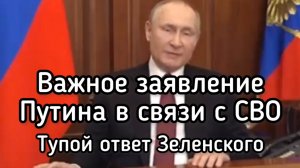 Важное заявление Путина об СВО. Тупой ответ Зеленского. Таблетка для памяти
