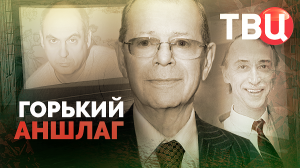 Горький аншлаг. Документальный фильм ТВЦ