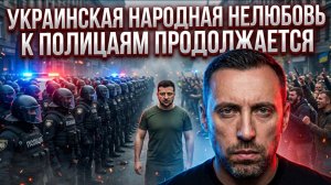 УКРАИНСКАЯ НАРОДНАЯ НЕЛЮБОВЬ К ПОЛИЦАЯМ ПРОДОЛЖАЕТСЯ