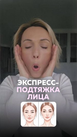 ПРОСТОЕ упражнение, которое ПОДТЯНЕТ лицо! Идеально перед выходом в свет