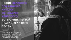 Чтение Великого покаянного канона св. Андрея Критского во вторник первой седмицы Великого поста