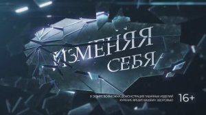 Изменяя Себя. 3 выпуск