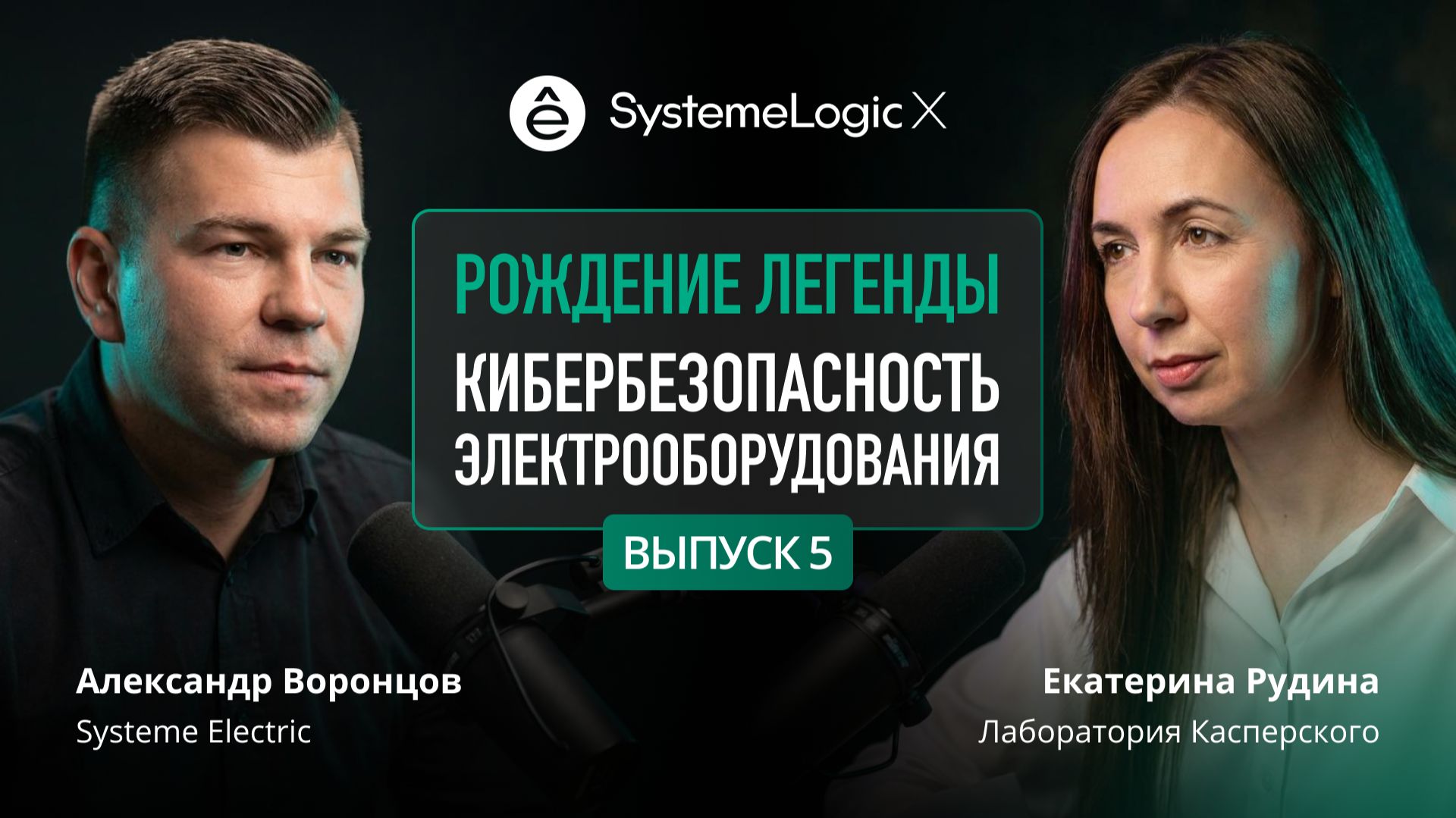Цифровой расцепитель SystemeLogic X: зачем электрооборудованию нужна кибербезопасность смотреть онлайн