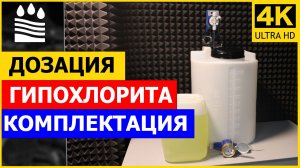 Обзор блока дозации гипохлорита натрия. Комплектация блока пропорционального дозирования 100 л Seka