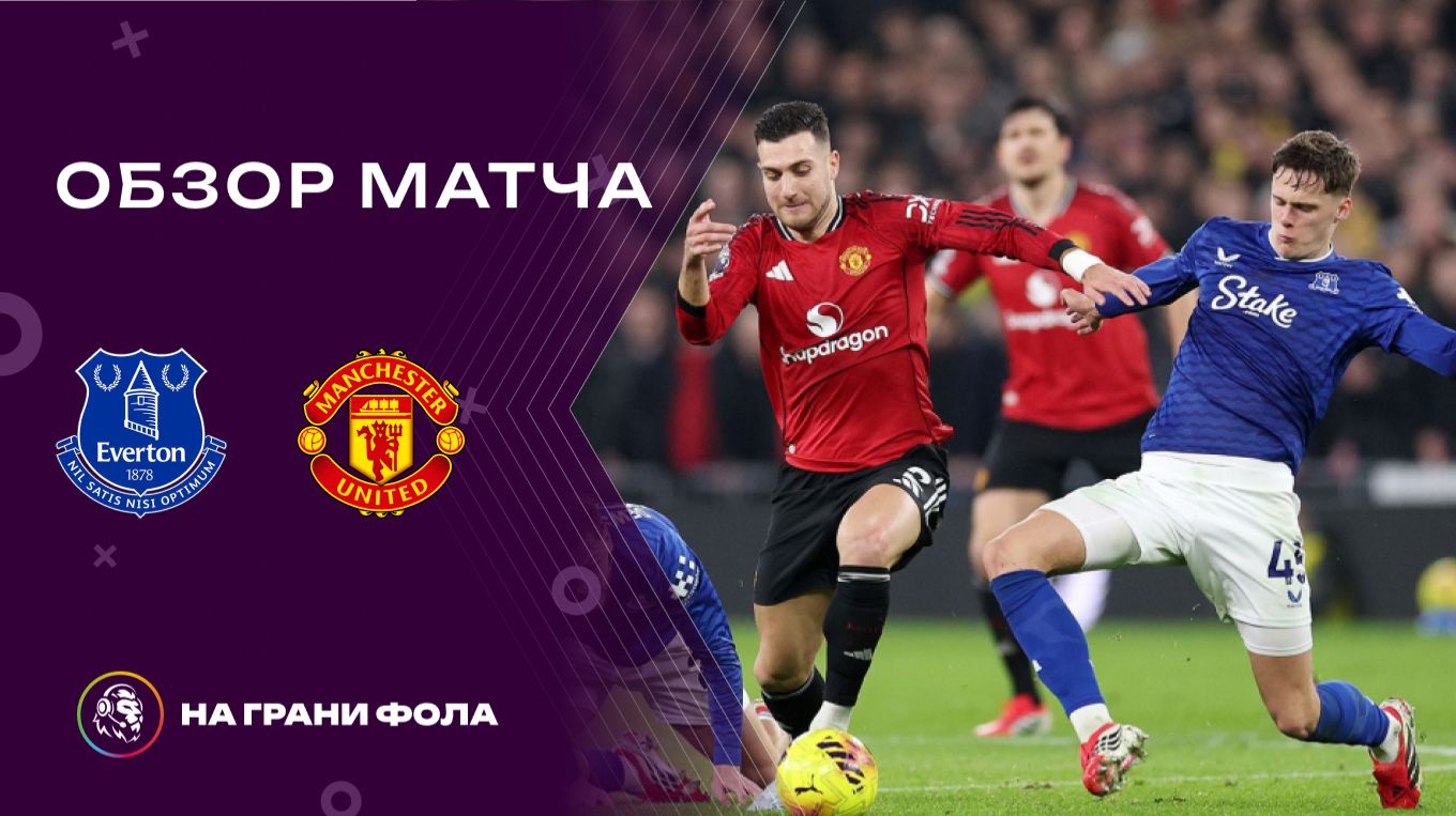 Обзор матча 27 тура Английской Премьер-Лиги НА РУССКОМ. Эвертон — Манчестер Юнайтед смотреть онлайн