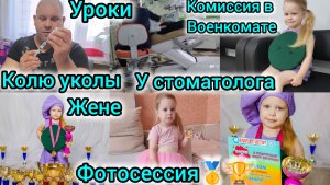 КОЛЮ ЖЕНЕ УКОЛЫ💉/КОМИССИЯ В ВОЕНКОМАТЕ/ФОТОСЕССИЯ/РОМА У СТОМАТОЛОГА/ПРОВЕРЯЮ УРОКИ