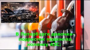 В Петербурге девочка-подросток подожгла колонку АЗС: Это третий случай за месяц