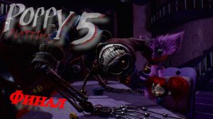 POPPY PLAYTIME 5 ФИНАЛ