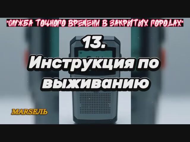 13. Инструкция по выживанию
