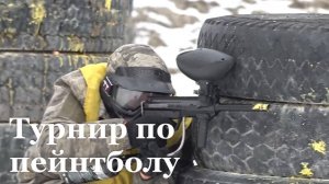 В ЛНР прошел любительский турнир по пейнтболу