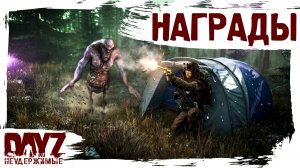 #9 НАГРАДЫ ЗА СТРАДАНИЯ: DayZ НЕУДЕРЖИМЫЕ 3.0 (сезон 26, патч 1.28)