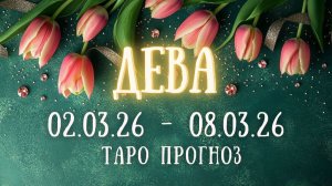 ДЕВА ♍ таро прогноз на неделю 02.03.26 - 08.03.26
