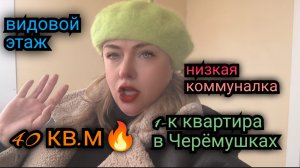 💕1-комнатная квартира в ЖК Черёмушки. Свежий дом. Видовой этаж. Низкая коммуналка! Тел: 89518711807