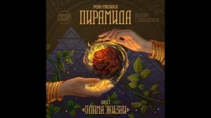 Рок-мюзикл Пирамида. Акт I. Пламя Жизни