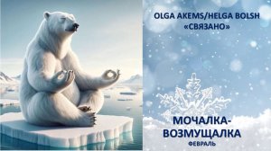 "Мочалка-возмущалка" видео-болталка-бубнилка