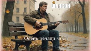 ШАНСОН ДЛЯ ДУШИ|Осень печали моей|ШАНСОН