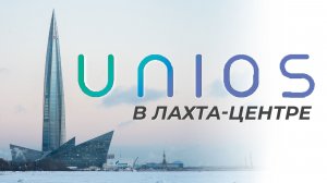 UNIOS в Лахта-Центре