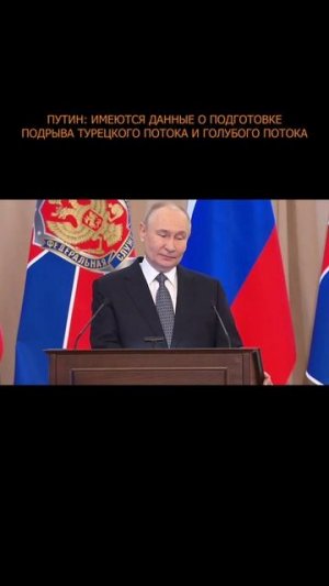 ⚡️ Путин: имеются данные о подготовке подрыва Турецкого потока и Голубого потока