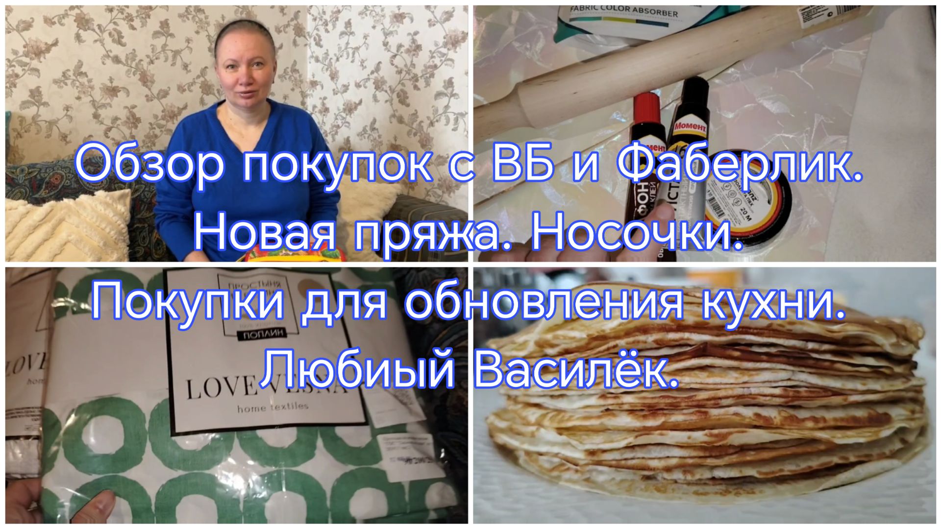 Обзор покупок с ВБ.Фаберлик.Покупки для кухни. Забытые покупки. Любимый Василёк.