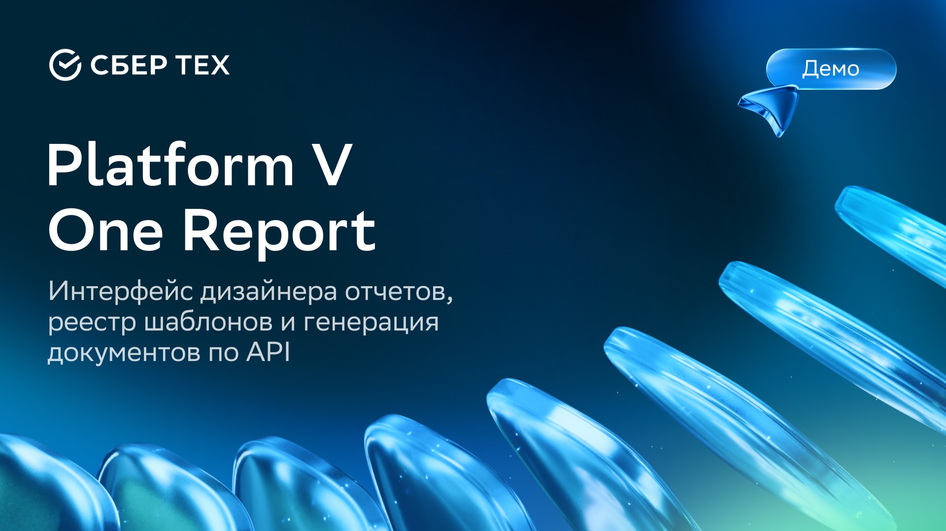 Platform V OneReport. Интерфейс дизайнера отчетов, реестр шаблонов и генерация документов по API смотреть онлайн